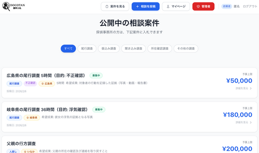 探偵の逆入札サービス